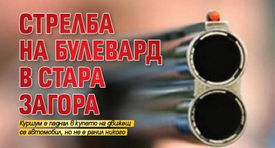 Стрелба на булевард в Стара Загора
