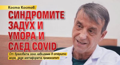 Коста Костов: Синдромите задух и умора и след Covid 