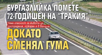 Бургазлийка помете 72-годишен на "Тракия", докато сменял гума