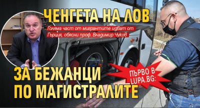 Първо в Lupa.bg: Ченгета на лов за бежанци по магистралите