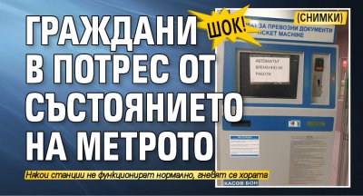 Шок! Граждани в потрес от състоянието на метрото (СНИМКИ)