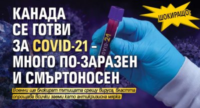 ШОКИРАЩО: Канада се готви за Covid-21 – много по-заразен и смъртоносен