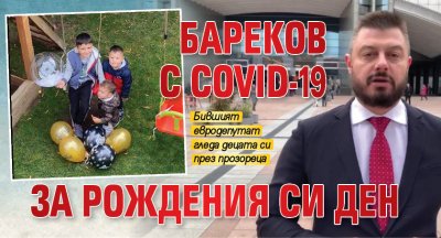 Бареков с COVID-19 за рождения си ден 