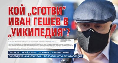 Кой "сготви" Иван Гешев в "Уикипедия"?