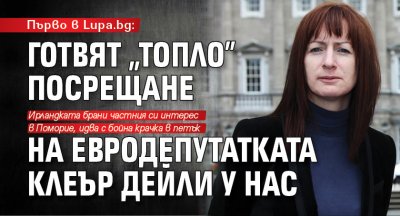 Първо в Lupa.bg: Готвят "топло" посрещане на евродепутатката Клеър Дейли у нас 