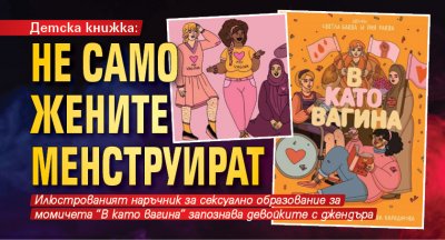 Детска книжка: Не само жените менструират