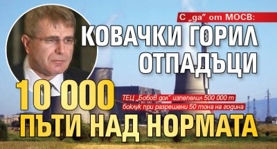 С „да” от МОСВ: Ковачки горил отпадъци 10 000 пъти над нормата