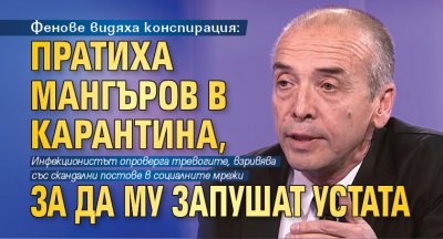 Фенове видяха конспирация: Пратиха Мангъров в карантина, за да му запушат устата 