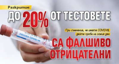 Разкритие: До 20% от тестовете са фалшиво отрицателни