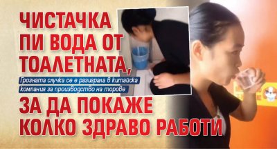 Чистачка пи вода от тоалетната, за да покаже колко здраво работи