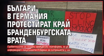 Българи в Германия протестират край Бранденбургската врата