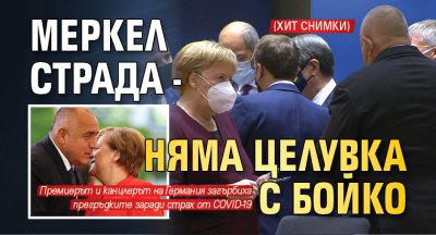 Меркел страда - няма целувка с Бойко (ХИТ СНИМКИ)