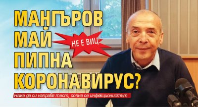 Не е виц: Мангъров май пипна коронавирус?