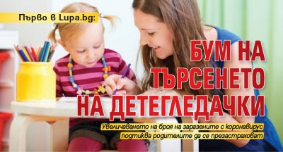 Първо в Lupa.bg: Бум на търсенето на детегледачки