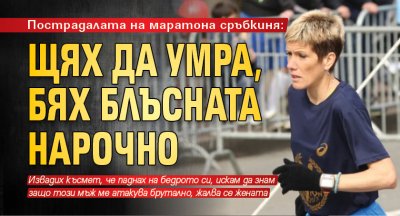 Пострадалата на маратона сръбкиня: Щях да умра, бях блъсната нарочно