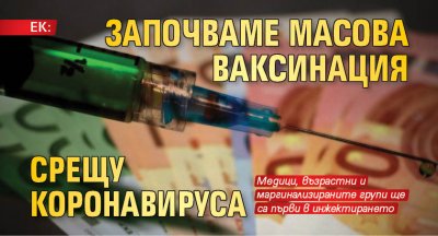 ЕК: Започваме масова ваксинация срещу коронавируса 