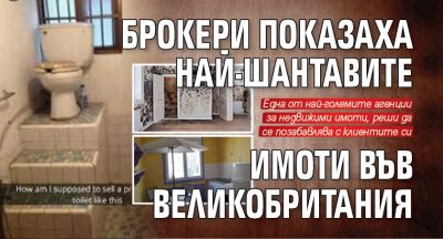 Брокери показаха най-шантавите имоти във Великобритания