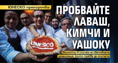 ЮНЕСКО препоръчва: Пробвайте лаваш, кимчи и Уашоку