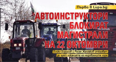 Първо в Lupa.bg: Автоинструктори блокират магистрали на 22 октомври