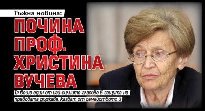 Тъжна новина: Почина проф. Христина Вучева