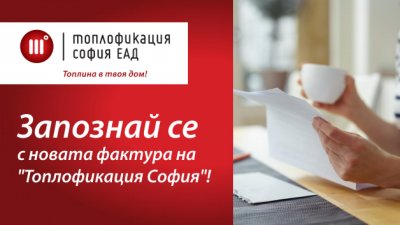 Не е за вярване: Фактурата за топлото става четивна