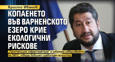 Христо Иванов: Копаенето във Варненското езеро крие екологични рискове