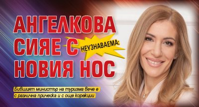 Неузнаваема: Ангелкова сияе с новия нос