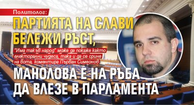 Политолог: Партията на Слави бележи ръст, Манолова е на ръба да влезе в парламента
