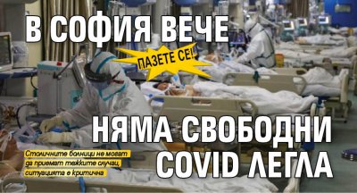 ПАЗЕТЕ СЕ! В София вече няма свободни COVID легла