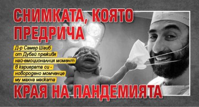 СНИМКАТА, която предрича края на пандемията