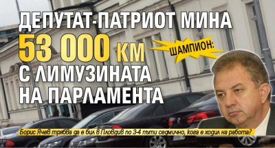 Шампион: Депутат-патриот мина 53 000 км с лимузината на парламента