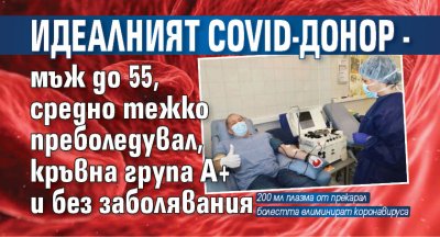 Идеалният COVID-донор - мъж до 55, средно тежко преболедувал, кръвна група А+ и без заболявания