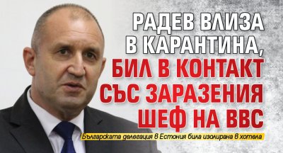 Радев влиза в карантина, бил в контакт със заразения шеф на ВВС