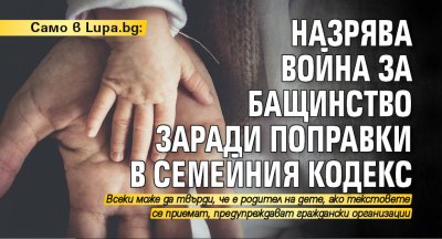 Само в Lupa.bg: Назрява война за бащинство заради поправки в Семейния кодекс 