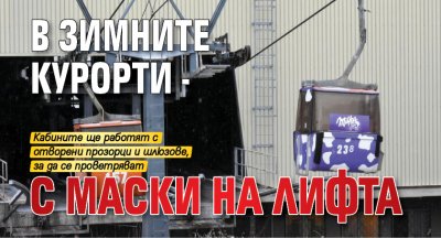 В зимните курорти - с маски на лифта