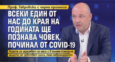 Проф. Габровски с черна прогноза: Всеки един от нас до края на годината ще познава човек, починал от COVID-19