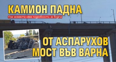 Камион падна от Аспарухов мост във Варна 