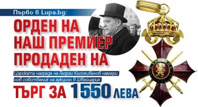 Първо в Lupa.bg: Орден на наш премиер продаден на търг за 1550 лева