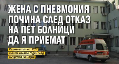 Жена с пневмония почина след отказ на пет болници да я приемат