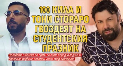 100 Кила и Тони Стораро гвоздеят на Студентския празник