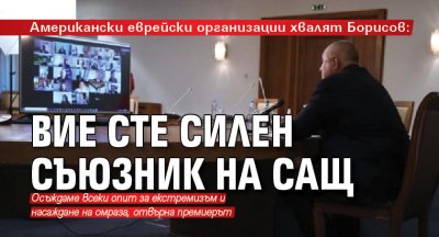 Американски еврейски организации хвалят Борисов: Вие сте силен съюзник на САЩ