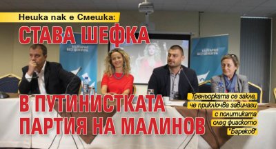 Нешка пак е Смешка: Става шефка в путинистката партия на Малинов