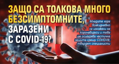 Защо са толкова много безсимптомните, заразени с COVID-19?