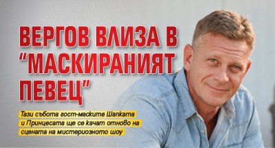Вергов влиза в "Маскираният певец"