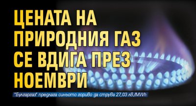 Цената на природния газ се вдига през ноември 