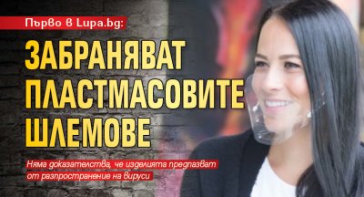 Първо в Lupa.bg: Забраняват пластмасовите шлемове