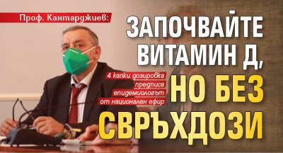 Проф. Кантарджиев: Започвайте витамин Д, но без свръхдози