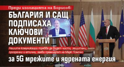 Преди изолацията на Борисов: България и САЩ подписаха ключови документи за 5G мрежите и ядрената енергия
