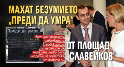 Махат безумието „Преди да умра” от площад „Славейков”