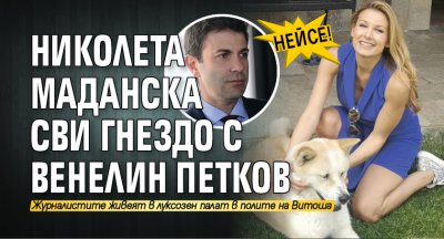 НЕЙСЕ! Николета Маданска сви гнездо с Венелин Петков